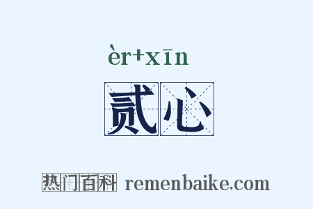 贰心是什么意思的图片
